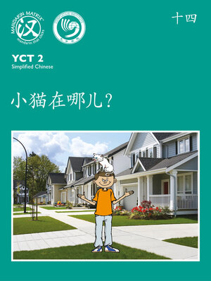 cover image of YCT2 BK14 小猫在哪儿？ (Where is The Kitten?)